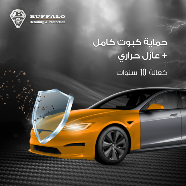 حماية كبوت كامل Hood Protection