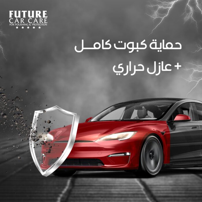 حماية كبوت كامل Hood Protection - Future