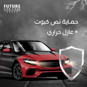 حماية نص كبوت Half Hood Protection - Future