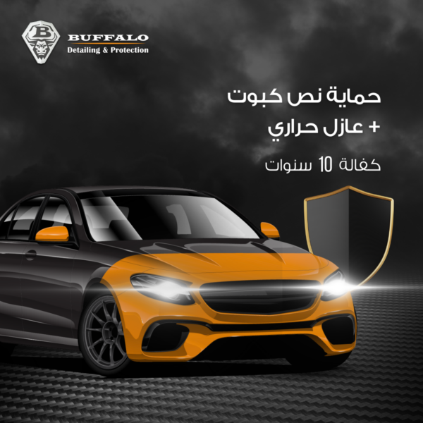 حماية نص كبوت Half Hood Protection