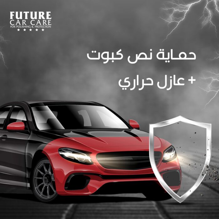 حماية نص كبوت Half Hood Protection - Future
